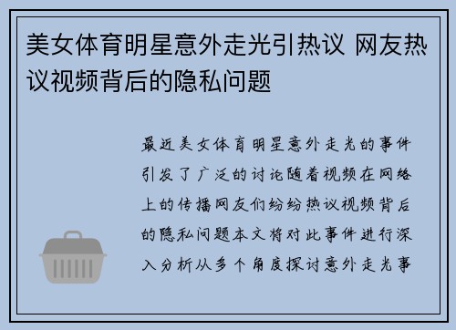 美女体育明星意外走光引热议 网友热议视频背后的隐私问题