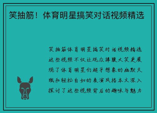 笑抽筋！体育明星搞笑对话视频精选