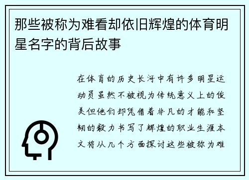 那些被称为难看却依旧辉煌的体育明星名字的背后故事