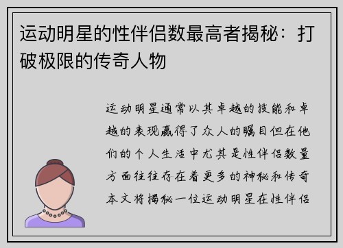 运动明星的性伴侣数最高者揭秘：打破极限的传奇人物