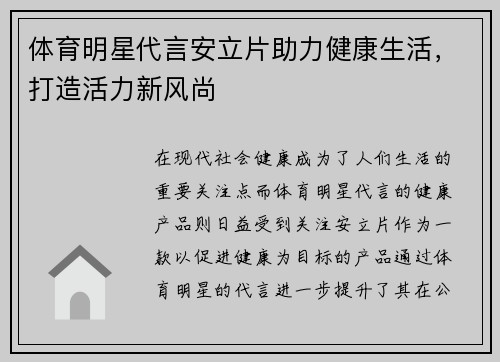 体育明星代言安立片助力健康生活，打造活力新风尚