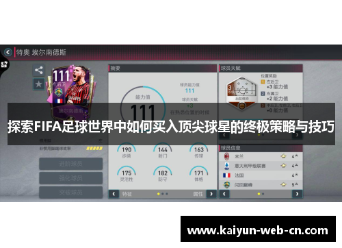 探索FIFA足球世界中如何买入顶尖球星的终极策略与技巧