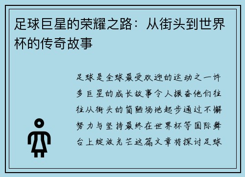 足球巨星的荣耀之路：从街头到世界杯的传奇故事