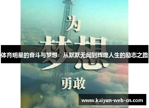 体育明星的奋斗与梦想：从默默无闻到辉煌人生的励志之路