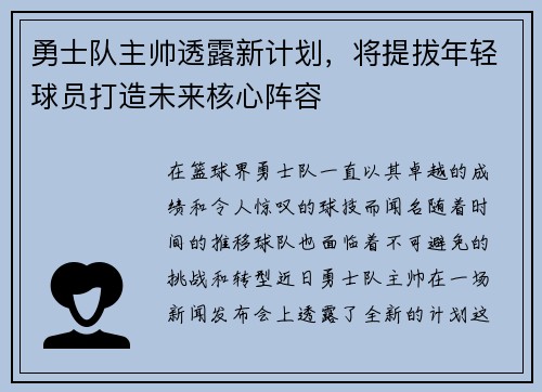 勇士队主帅透露新计划，将提拔年轻球员打造未来核心阵容