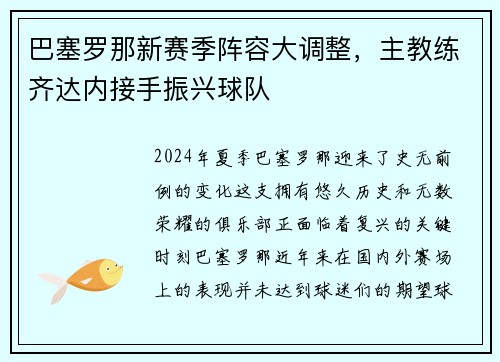 巴塞罗那新赛季阵容大调整，主教练齐达内接手振兴球队