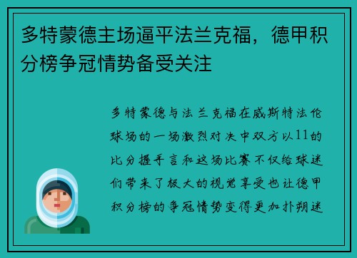 多特蒙德主场逼平法兰克福，德甲积分榜争冠情势备受关注