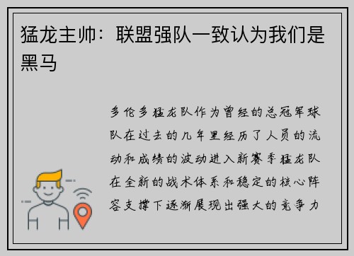 猛龙主帅：联盟强队一致认为我们是黑马