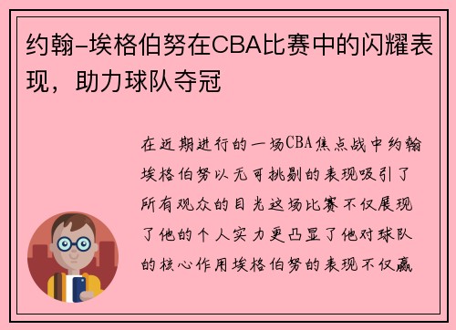 约翰-埃格伯努在CBA比赛中的闪耀表现，助力球队夺冠