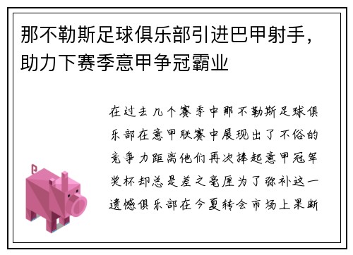 那不勒斯足球俱乐部引进巴甲射手，助力下赛季意甲争冠霸业