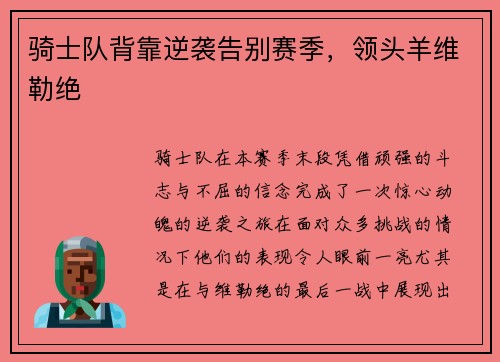 骑士队背靠逆袭告别赛季，领头羊维勒绝