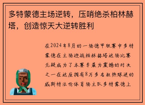 多特蒙德主场逆转，压哨绝杀柏林赫塔，创造惊天大逆转胜利