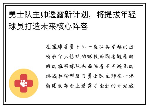 勇士队主帅透露新计划，将提拔年轻球员打造未来核心阵容