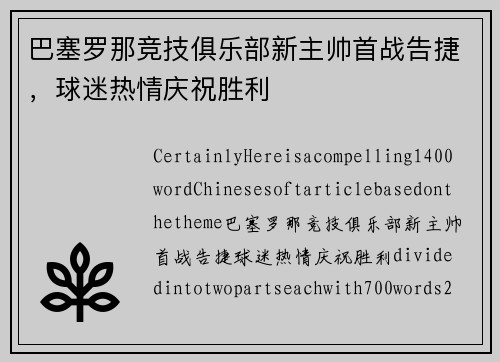 巴塞罗那竞技俱乐部新主帅首战告捷，球迷热情庆祝胜利