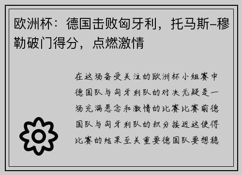 欧洲杯：德国击败匈牙利，托马斯-穆勒破门得分，点燃激情