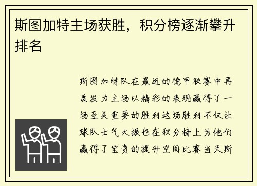 斯图加特主场获胜，积分榜逐渐攀升排名