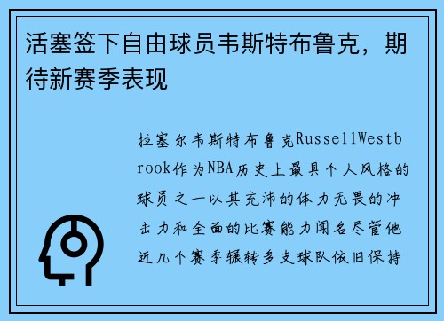 活塞签下自由球员韦斯特布鲁克，期待新赛季表现