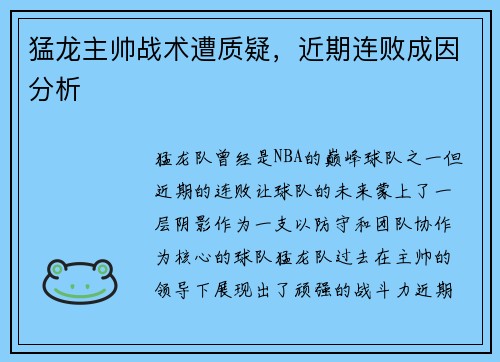 猛龙主帅战术遭质疑，近期连败成因分析
