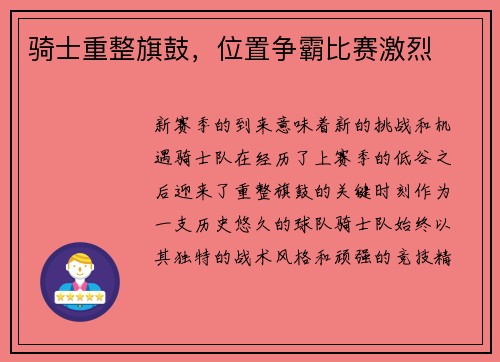 骑士重整旗鼓，位置争霸比赛激烈