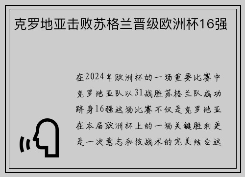 克罗地亚击败苏格兰晋级欧洲杯16强