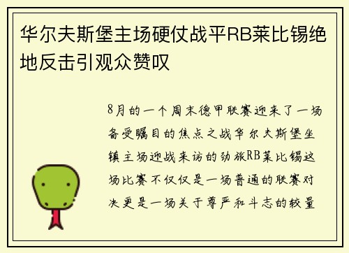华尔夫斯堡主场硬仗战平RB莱比锡绝地反击引观众赞叹