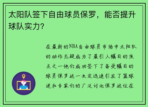 太阳队签下自由球员保罗，能否提升球队实力？
