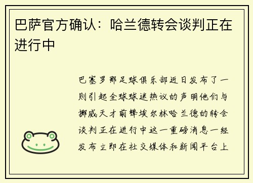 巴萨官方确认：哈兰德转会谈判正在进行中