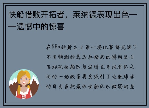 快船惜败开拓者，莱纳德表现出色——遗憾中的惊喜