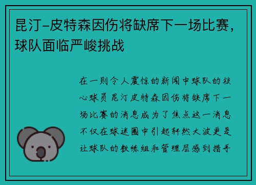 昆汀-皮特森因伤将缺席下一场比赛，球队面临严峻挑战