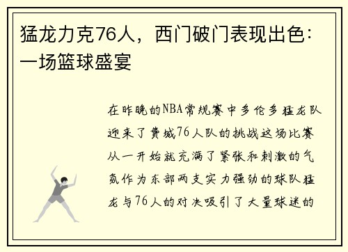 猛龙力克76人，西门破门表现出色：一场篮球盛宴
