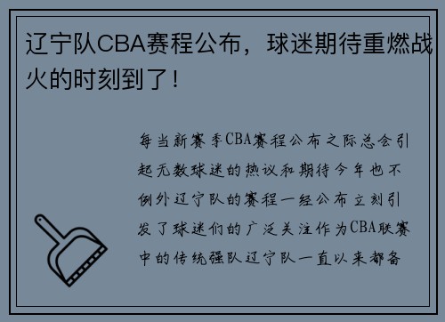 辽宁队CBA赛程公布，球迷期待重燃战火的时刻到了！