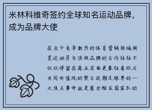 米林科维奇签约全球知名运动品牌，成为品牌大使