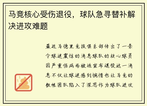 马竞核心受伤退役，球队急寻替补解决进攻难题