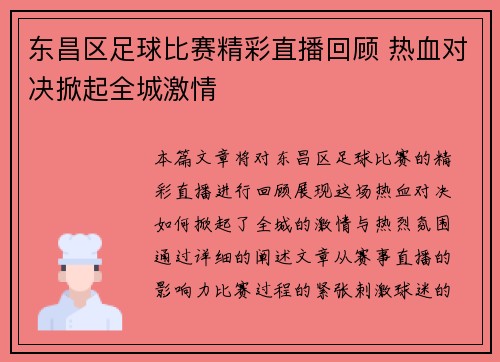 东昌区足球比赛精彩直播回顾 热血对决掀起全城激情