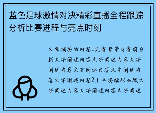 蓝色足球激情对决精彩直播全程跟踪分析比赛进程与亮点时刻