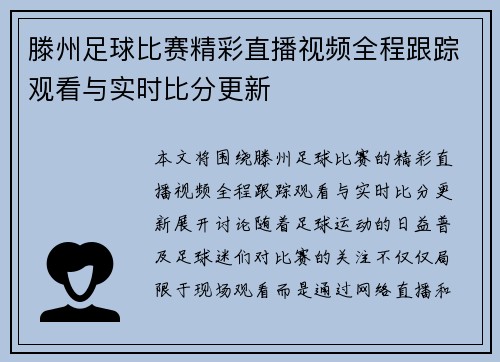 滕州足球比赛精彩直播视频全程跟踪观看与实时比分更新